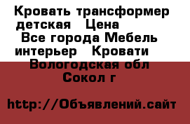 Кровать трансформер детская › Цена ­ 3 500 - Все города Мебель, интерьер » Кровати   . Вологодская обл.,Сокол г.